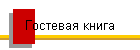 Гостевая книга