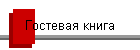 Гостевая книга