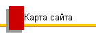 Карта сайта