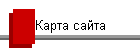 Карта сайта