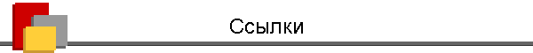 Ссылки