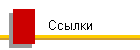 Ссылки