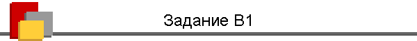 Задание В1