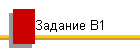 Задание В1