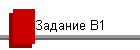 Задание В1