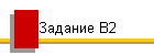 Задание В2