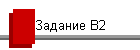 Задание В2