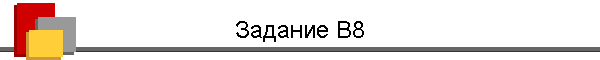 Задание В8