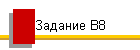 Задание В8