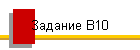 Задание В10